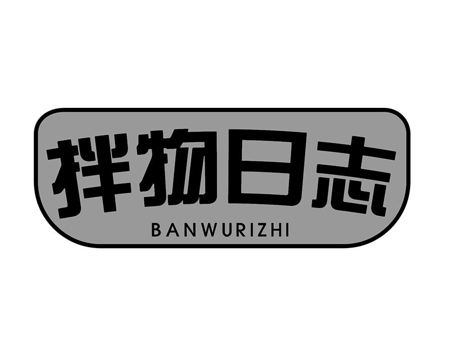 拌物日志商标图样