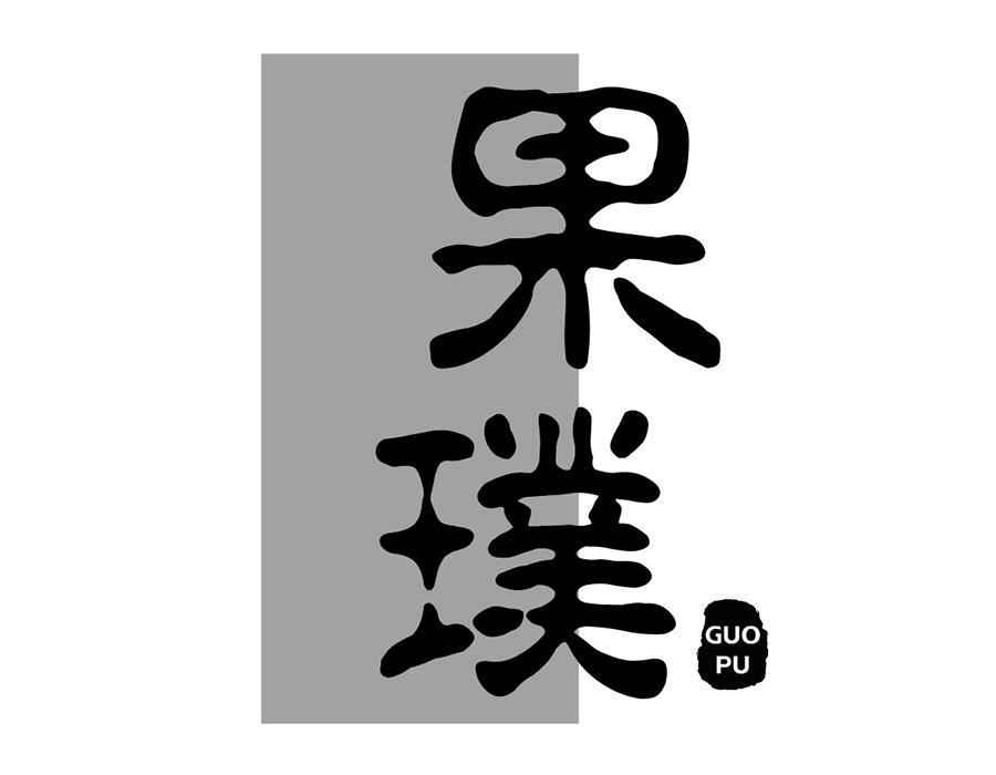 果璞商标图样