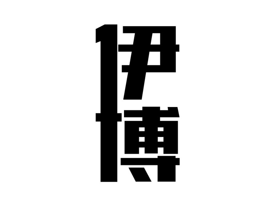 伊博商标图样