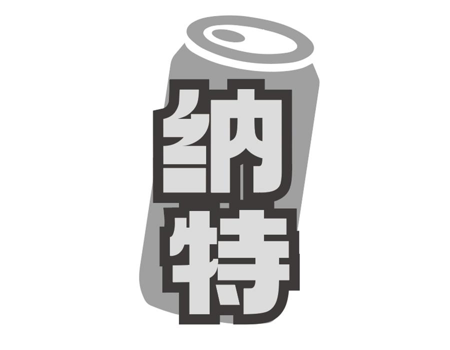 纳特商标图样