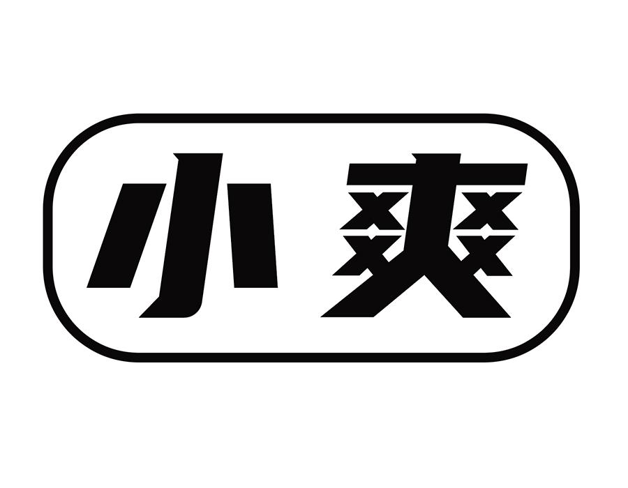 小爽商标图样