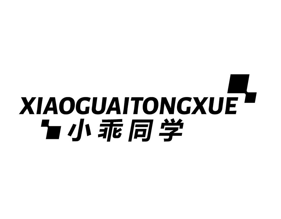 小乖同学商标图样