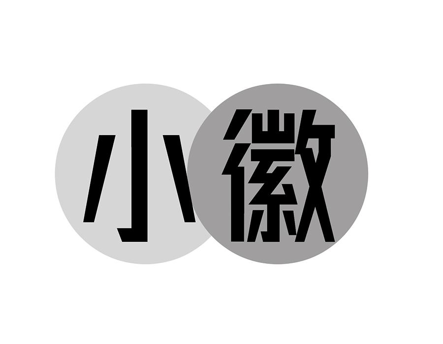 小徽商标图样