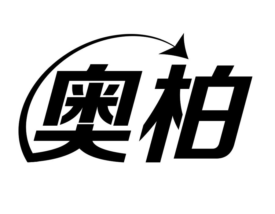 奥柏商标图样