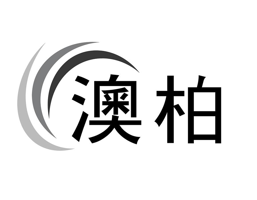 澳柏商标图样