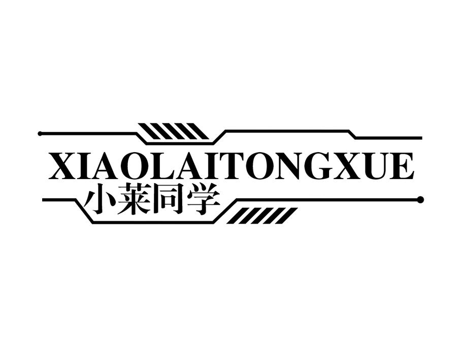 小莱同学商标图样