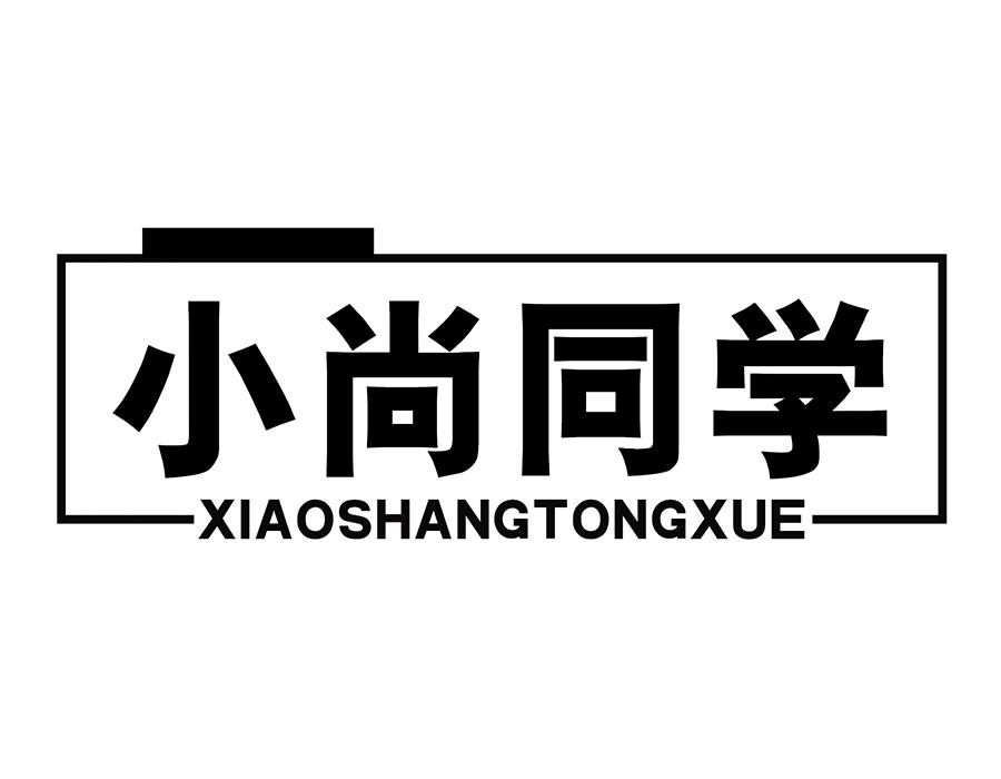 小尚同学商标图样