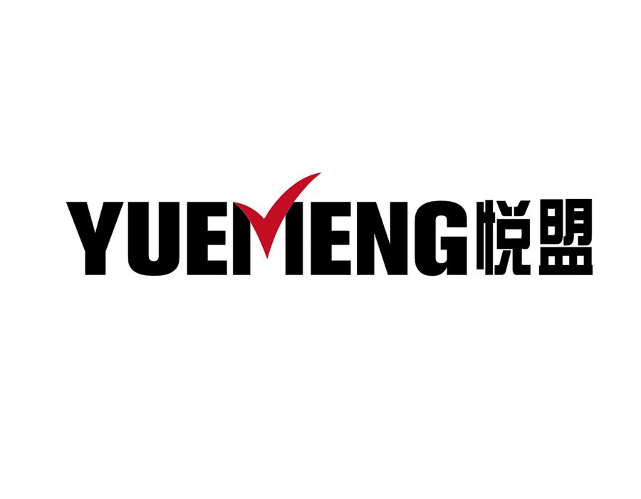 悦盟商标图样