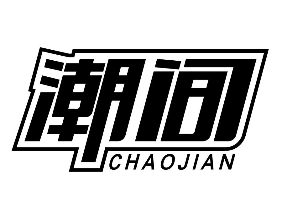 潮间商标图样