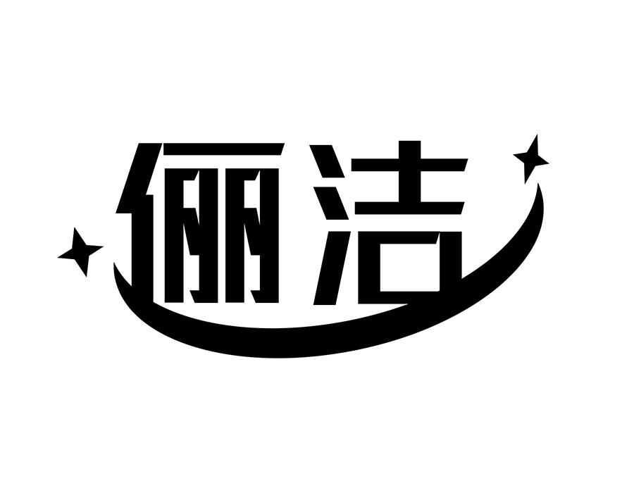 俪洁