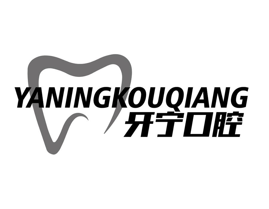 牙宁口腔商标图样