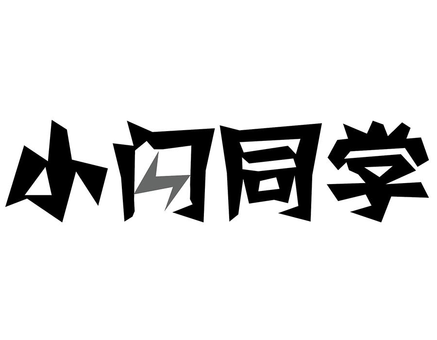 小闪同学