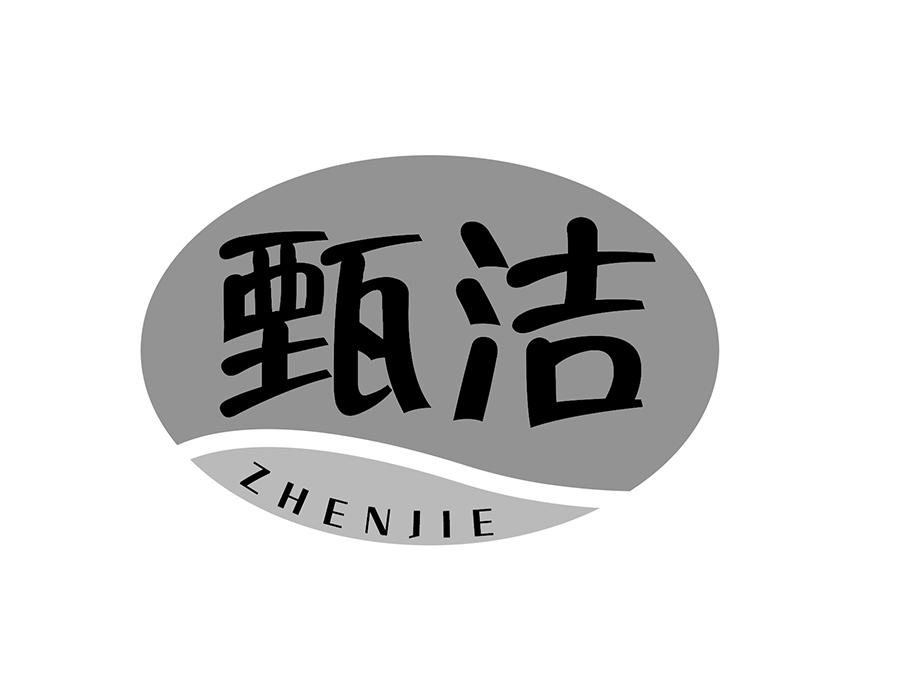 甄洁