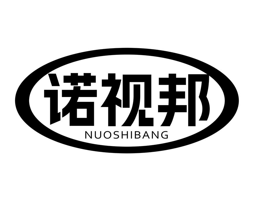诺视邦商标图样