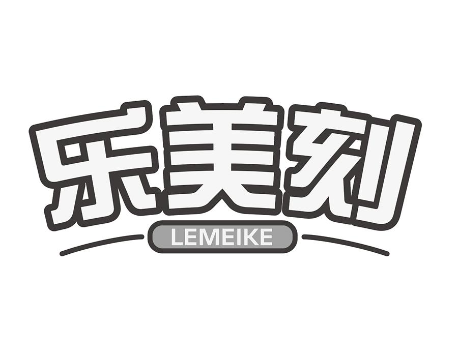 乐美刻商标图样