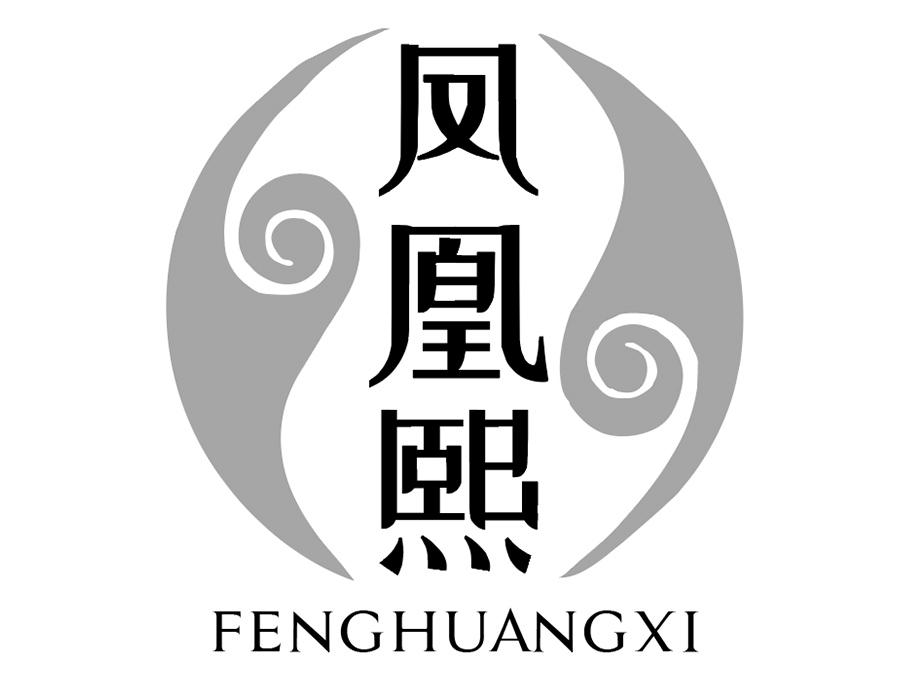 凤凰熙,第25类商标转让