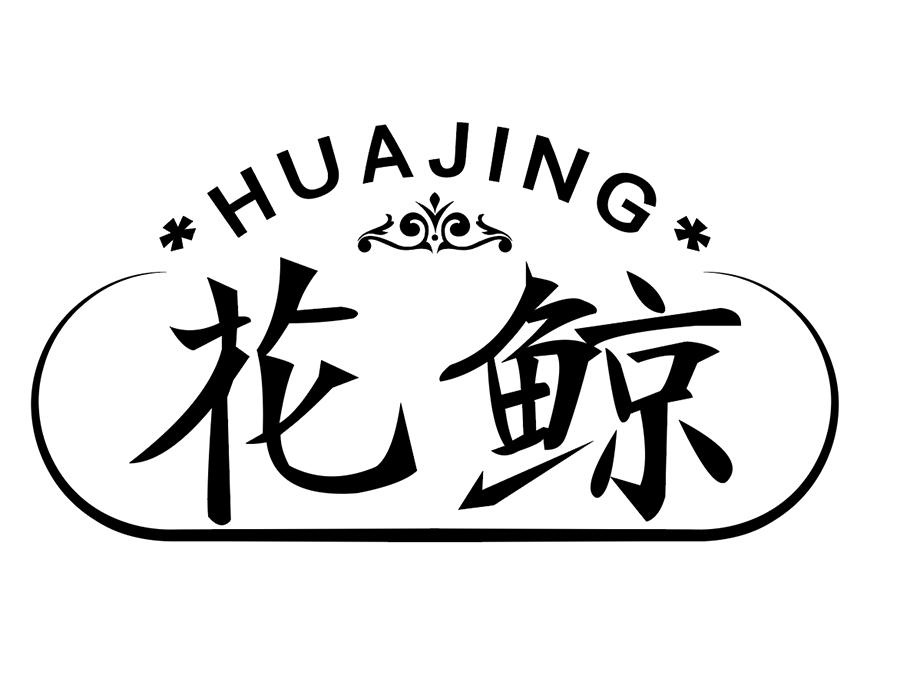 花鲸,第25类商标转让