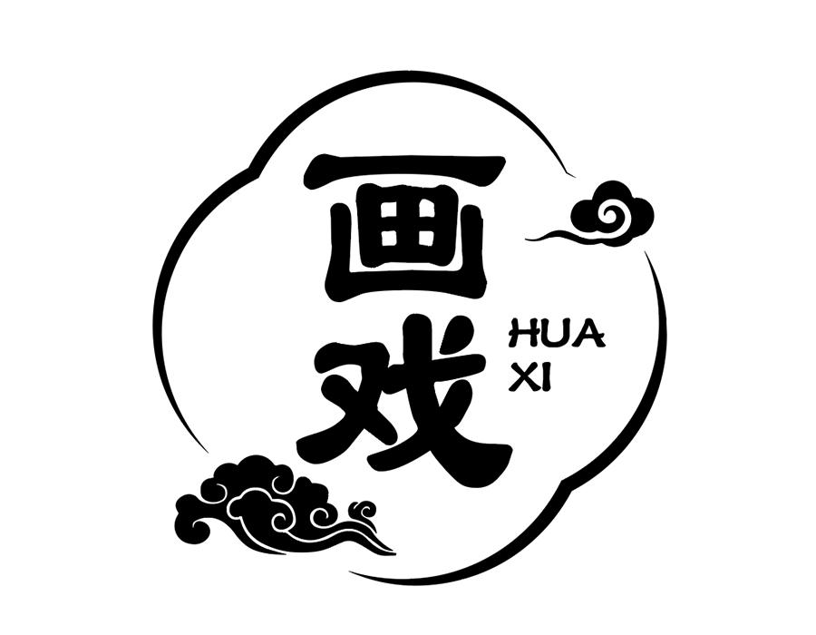 画戏,第25类商标转让