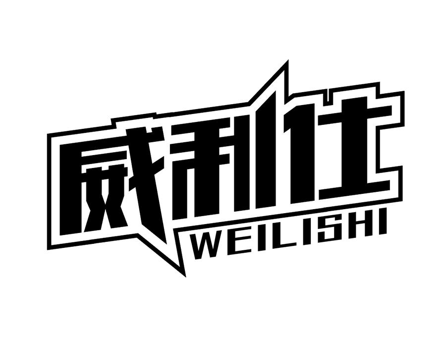 威利仕商标图样