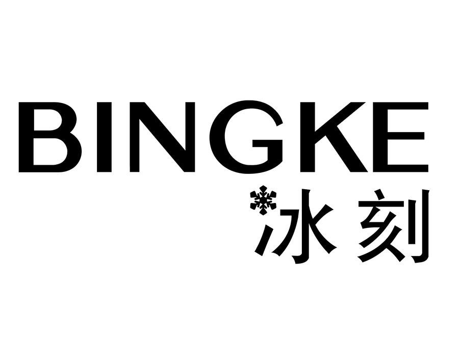 冰刻,第25类商标转让
