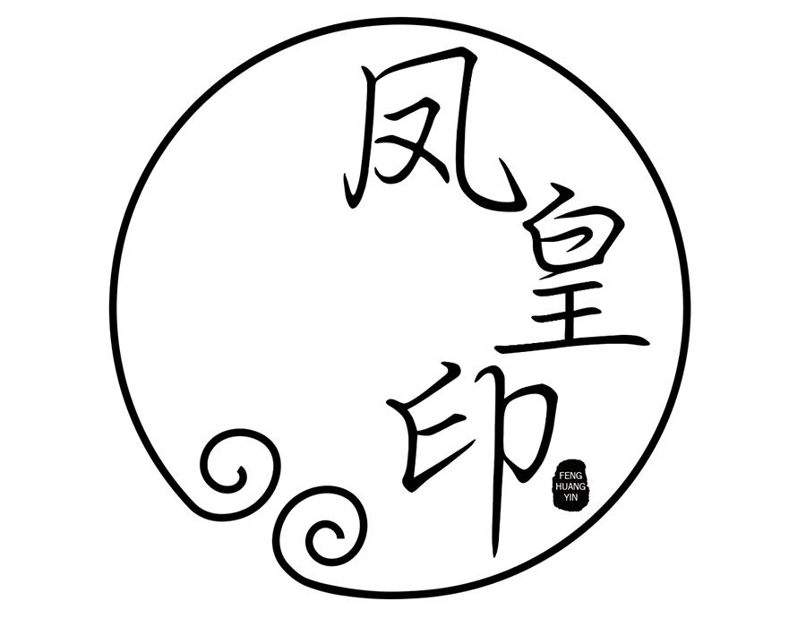 凤皇印,第25类商标转让