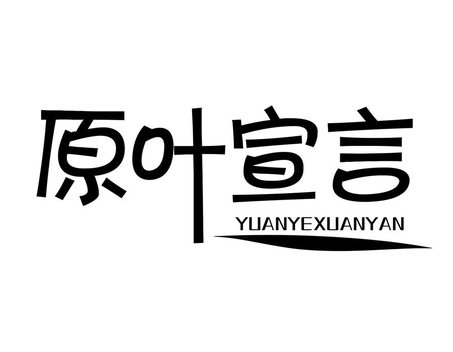 原叶宣言商标图样