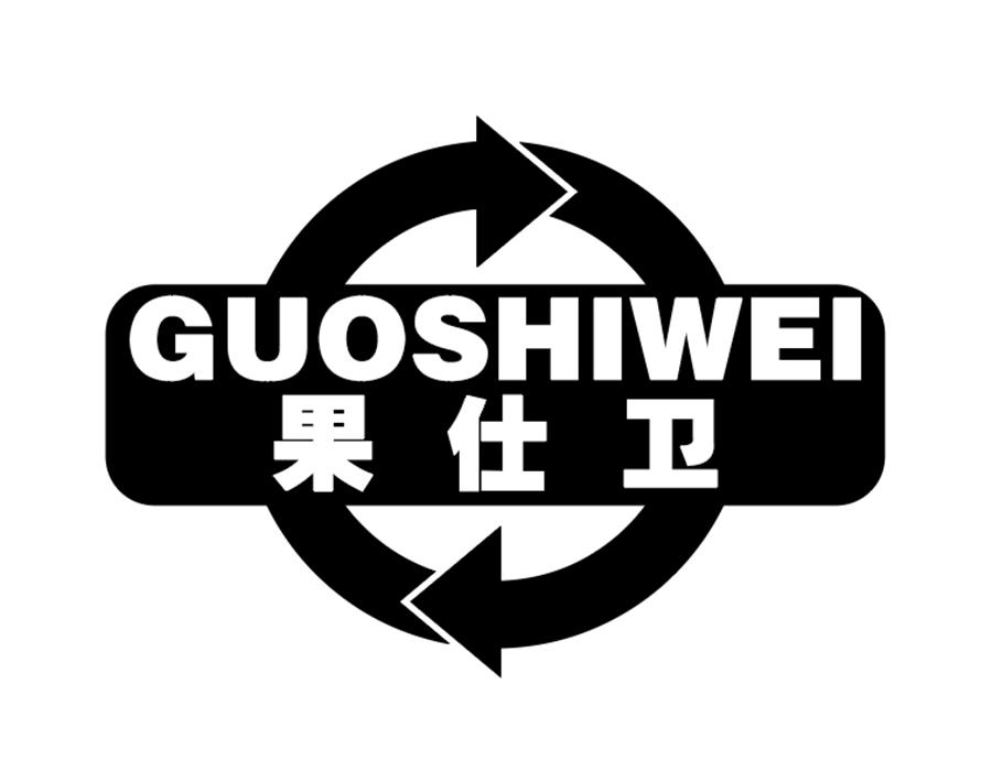 果仕卫商标图样