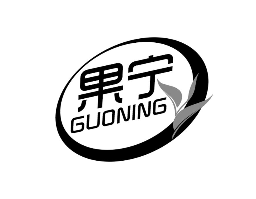 果宁