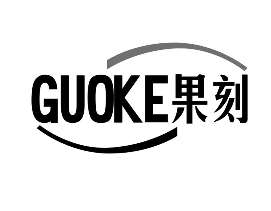 果刻