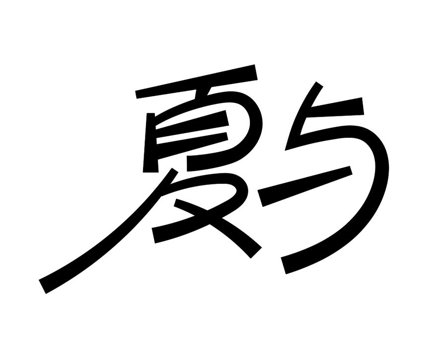 夏与,第25类商标转让