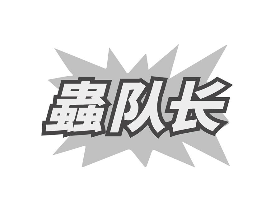 蟲队长商标图样