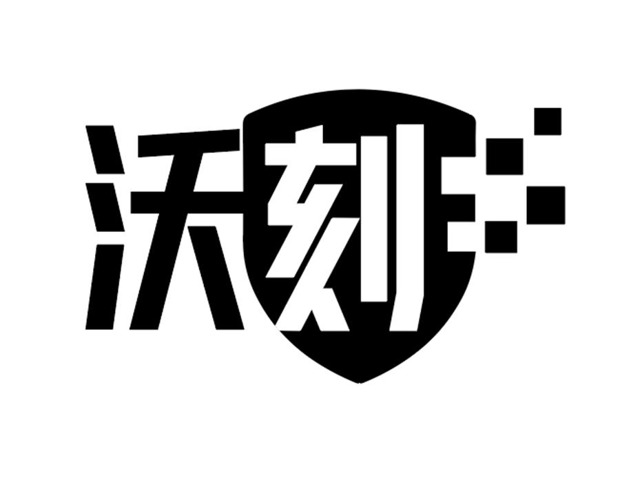 沃刻