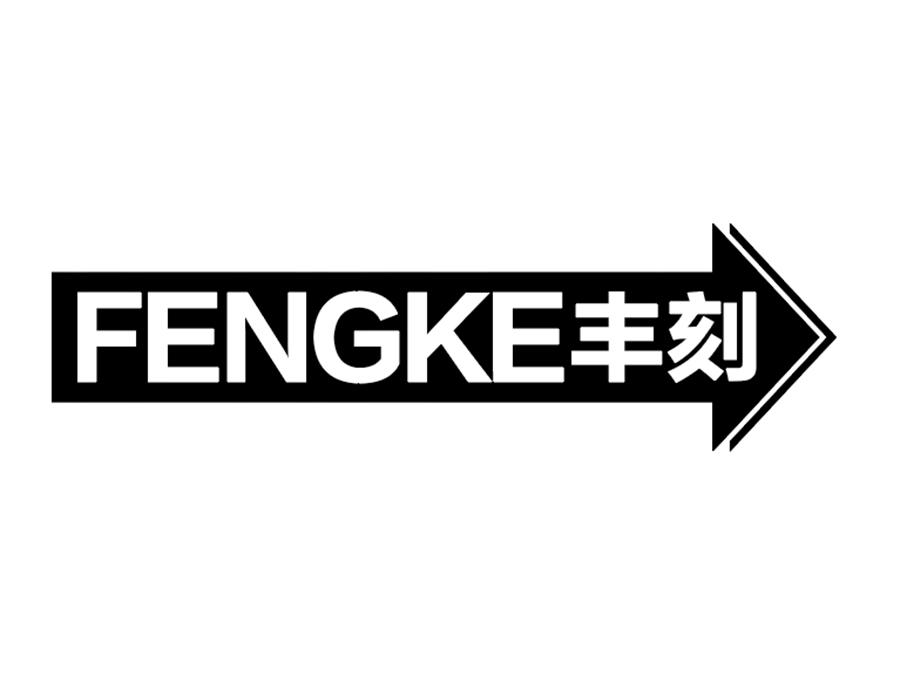 丰刻