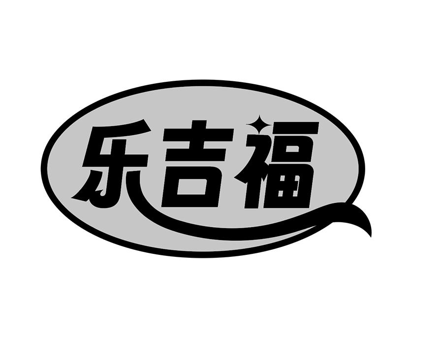 乐吉福商标图样