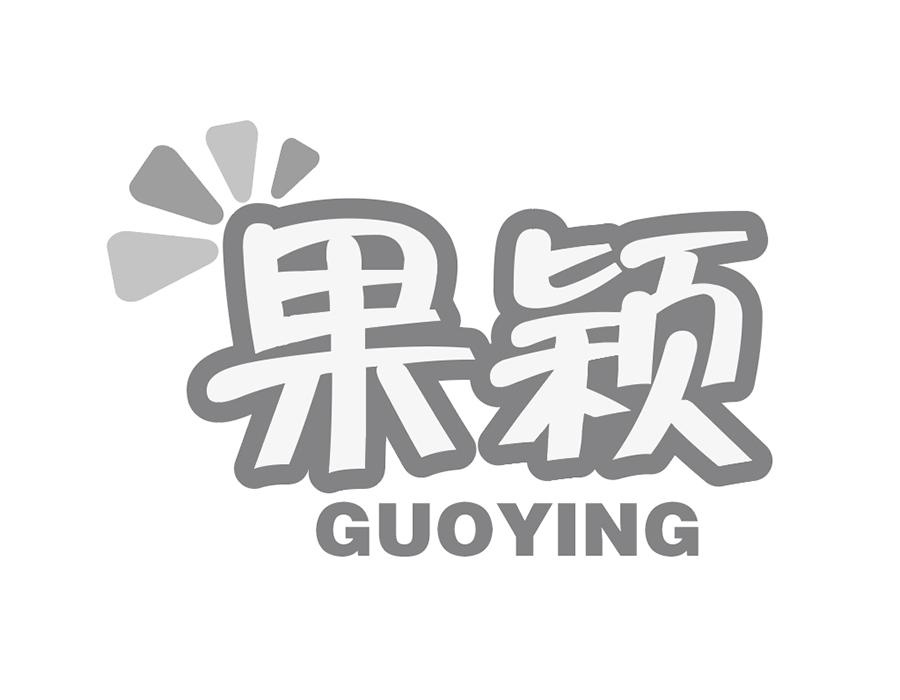 果颖商标图样