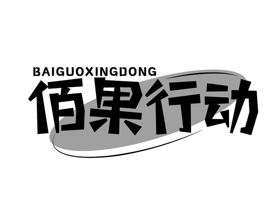 佰果行动商标图样