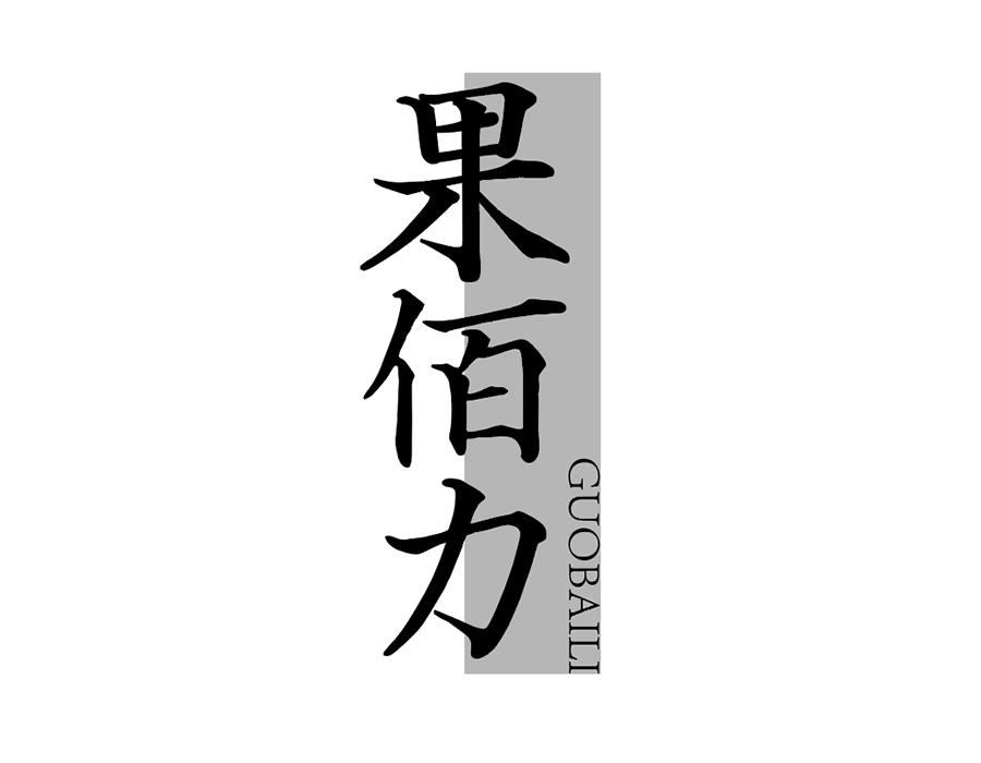 果佰力商标图样