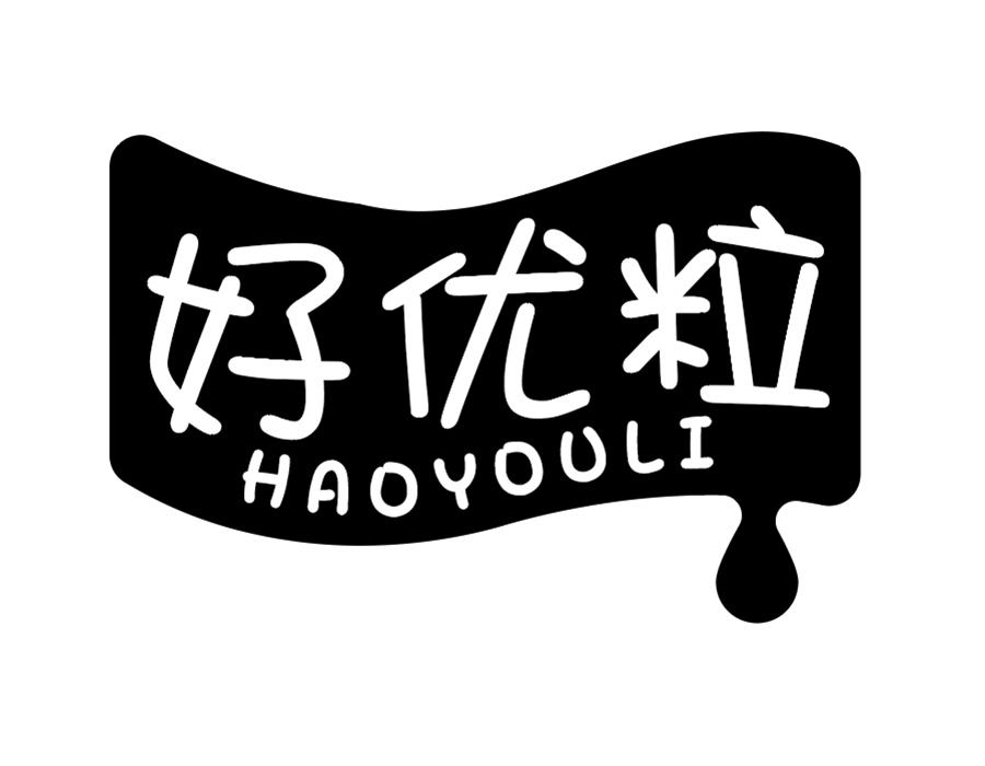 好优粒商标图样