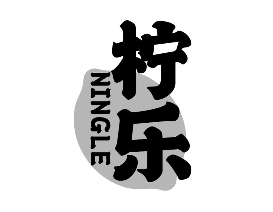 柠乐商标图样