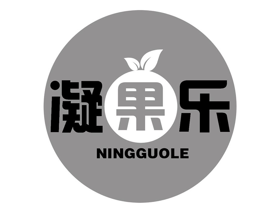 凝果乐商标图样