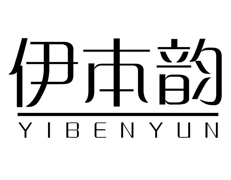 伊本韵,第25类商标转让