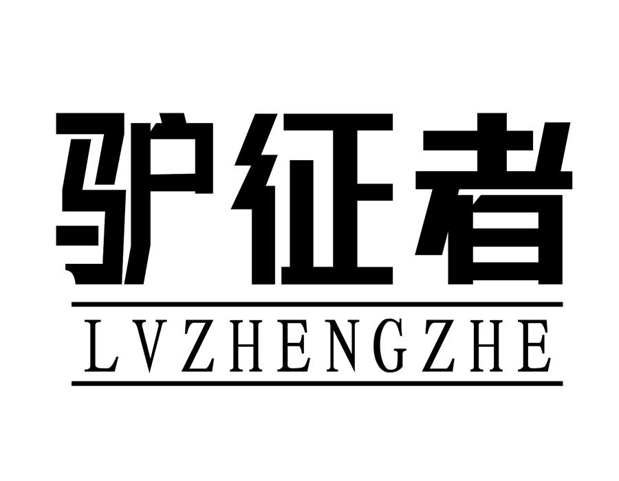 驴征者商标图样