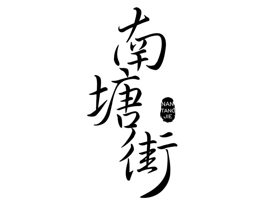 南塘街，第25类商标转让