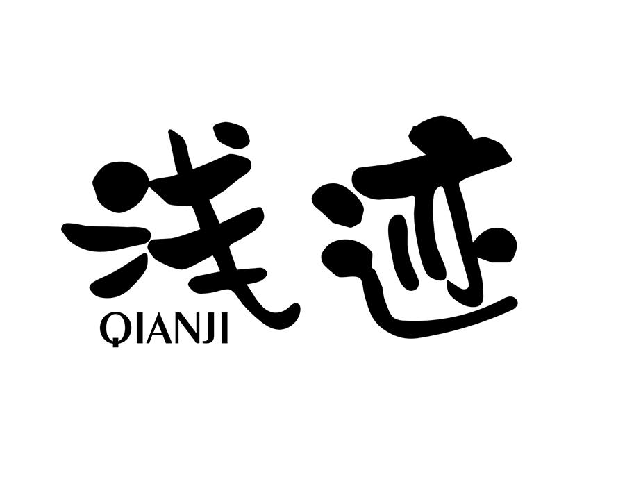 浅迹，第25类商标转让
