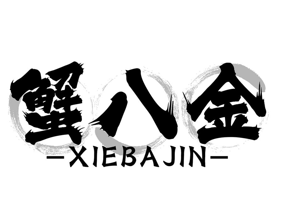 蟹八金商标图样