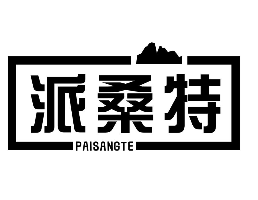 派桑特，第25类商标转让