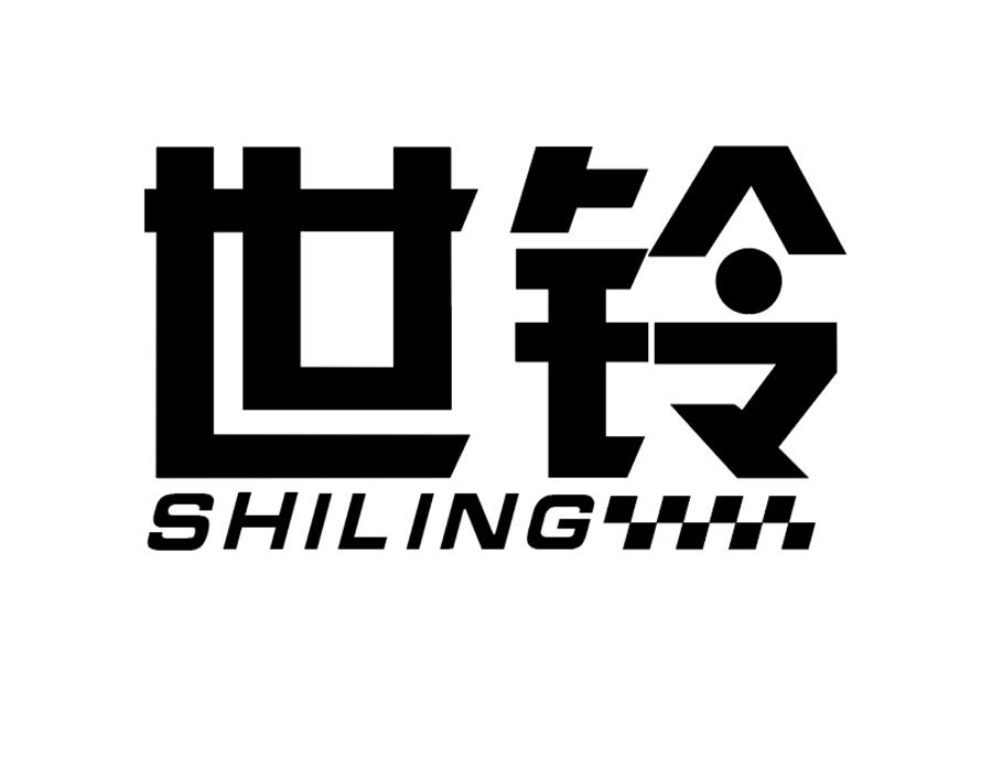 世铃商标图样