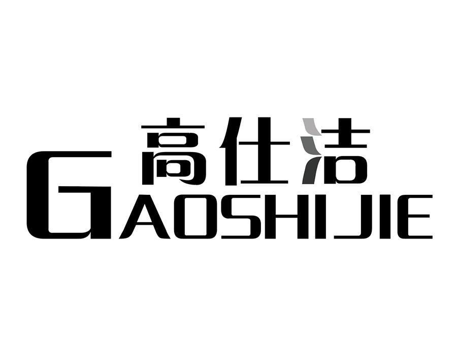 高仕洁商标图样