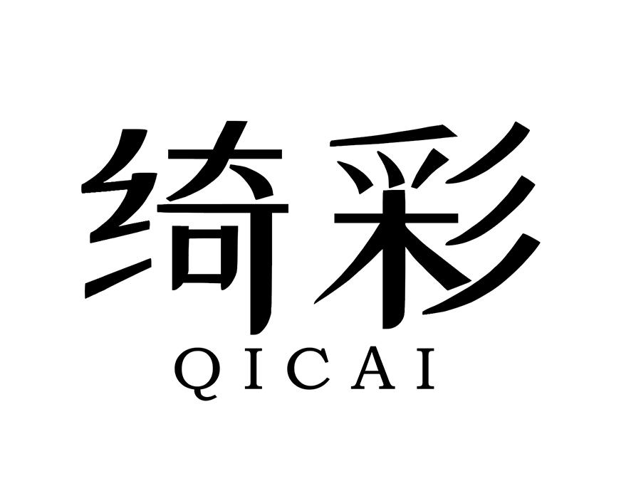 绮彩商标图样