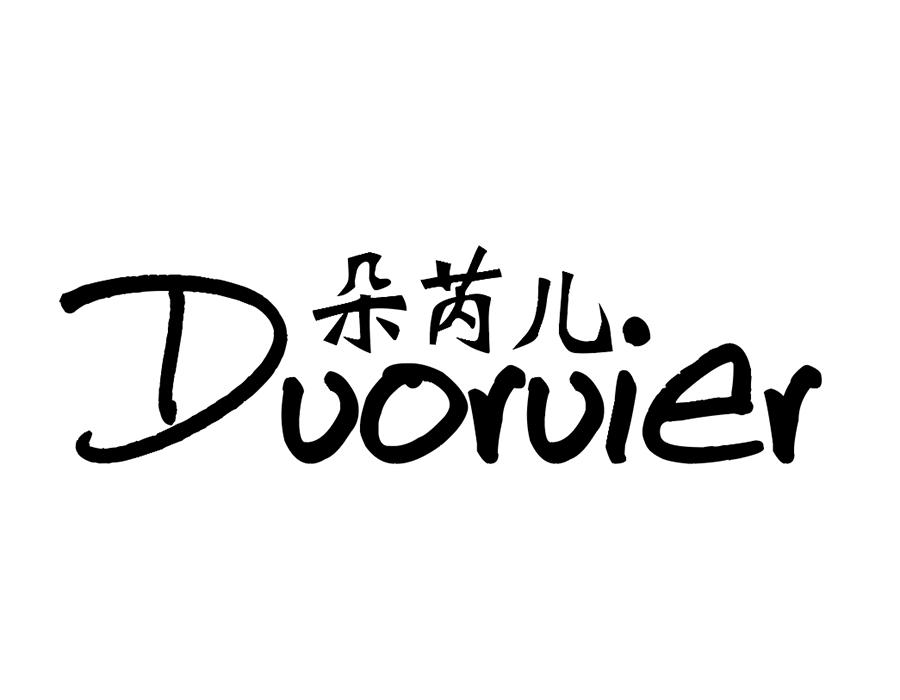 朵芮儿，第25类商标转让